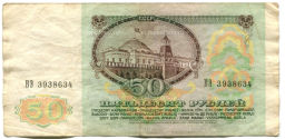50 рублей 1991 года