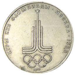 1 рубль 1977 года XXII летние Олимпийские Игры 1980 в Москве (Олимпиада-80)  Эмблема