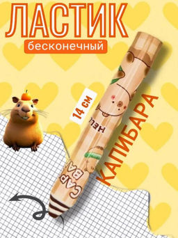 Ластик-карандаш Капибара для школы