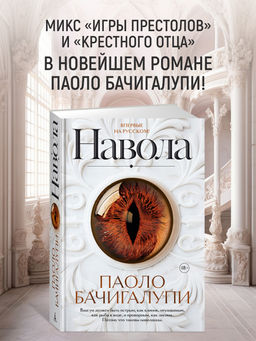 Навола. Бачигалупи П.