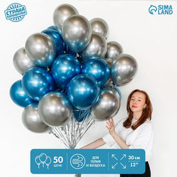 Шары воздушные, набор «Сине-серебряный», латекс, хром, 50 шт.