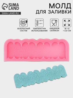 Молд для заливки Ажурные сердца, силикон, 18?6?0.8 см, МИКС