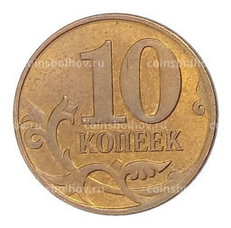 Монета 10 копеек 2010 года М