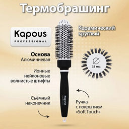 Брашинг керамический, круглый, Premium, 33мм 2273 Kapous