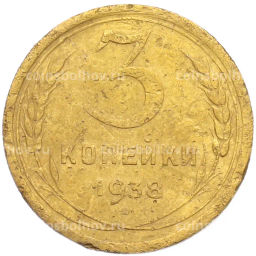 Монета 3 копейки 1938 года