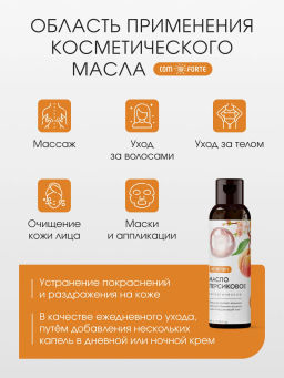 Масло Персиковое косметическое ComForte 100 мл