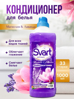 Кондиционер для белья "SVART" Магнолия и лаванда 1л