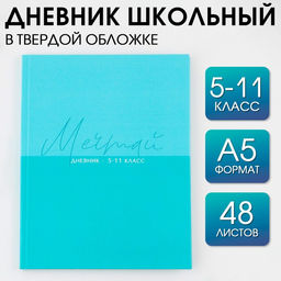 Дневник школьный 5-11 класс «Мечтай», твердая обложка 7БЦ, глянцевая ламинация, 48 листов