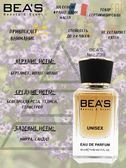 Парфюм Beas 50 ml U 739  unisex  фото 2