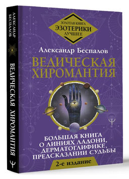 Ведическая хиромантия. Большая книга о линиях ладони, дерматоглифике, предсказании судьбы. 2-е издание - Аст фото 2