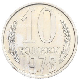 Монета 10 копеек 1978 года
