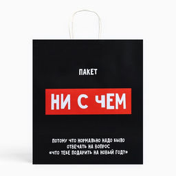 Пакет подарочный новогодний крафтовый «Пакет с сюрпризом», 28×32×15 см