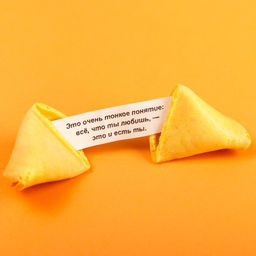 Цена за 2 шт. Печенье с предсказанием С любовью, 1 шт.