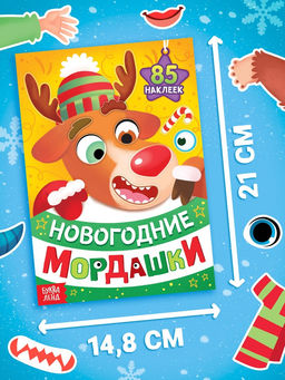 Книжка с наклейками «Новогодние мордашки», 85 наклеек