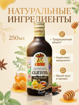 Сбитень Классический без сахара 250 мл. стекло