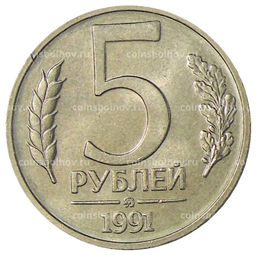 Монета 5 рублей 1991 года ММД (ГКЧП)