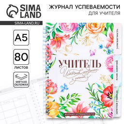 Журнал успеваемости на год, А5, 80 л., мягкая обложка Учитель источник мудрости и знаний