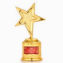 Кубок наградная фигура: звезда Ты лучше всех золото, пластик, 16 см