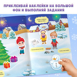 Книга с многоразовыми наклейками Зимние каникулы, 4 стр., формат А4 - Буква-ленд фото 8
