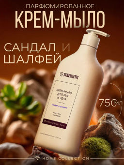 Крем-мыло для рук и тела SYNERGETIC «Сандал-шалфей», 750 мл