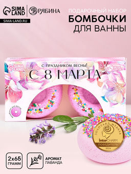 Цена за 2 шт. Бомбочки для ванны С 8 Марта!, 265 г, Чистое счастье
