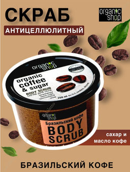 Organic Shop / Скраб для тела / Бразильский кофе, 250 мл