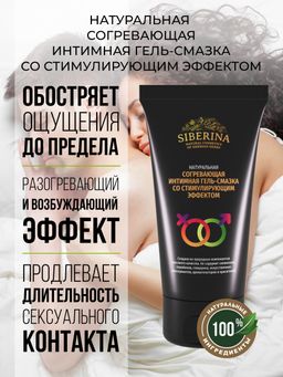 Согревающая интимная гель-смазка со стимулирующим эффектом