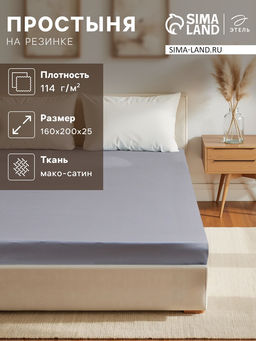 Простыня на резинке Этель 160*200*25 см, цв. серый,100% хлопок, мако-сатин, 114г/м2  фото 5