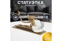 Статуэтка 22*8*9,5 см Гимнастка с мячом, золото