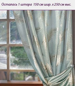 Арт. 4856к/150, ЗОЛОТОЕ ПЕРЫШКО, ткань с люрексовой нитью, цвет - бледно-зеленый/золото, ГОТОВЫЕ ШТОРЫ, ширина от 150 см x высота 250 см (на шторной ленте)