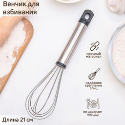 Венчик "Помощник" 22*5*5 см, арт 1284867