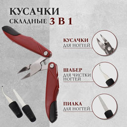 Кусачки педикюрные, 3 в 1, с лазерной пилкой, изогнутое лезвие, складные, 8.7 см, длина лезвия-18 мм, бордовые