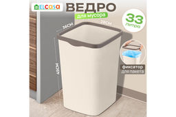 Ведро для мусора с фиксатором 33 л 36*28*45,5 см "Тандем" слон.кость/шоколад (модель 843326)