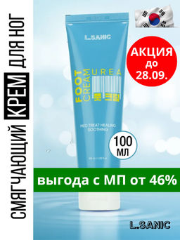Смягчающий крем для ног с мочевиной, 100мл, L.Sanic