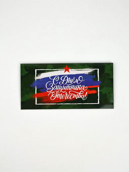 Цена за 10 шт. Конверт для денег ?С 23 Февраля, 16.5?8 см