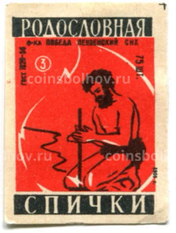 Этикетка спичечная Родословная спички №3 фабрика Победа
