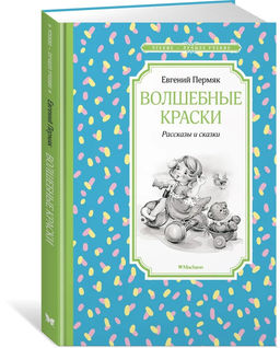 Волшебные краски. Рассказы и сказки. Пермяк Е.