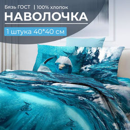 Наволочка 40*40 см, бязь ГОСТ (Дельфин 3 D)