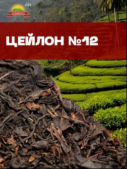 Черный чай GRUNBERG LITE Цейлон № 12 стд. OPA
