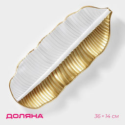 Блюдо для фруктов Доляна «Золотой лист», 36×14×3 см, золотое с белым