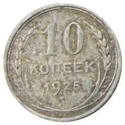 10 копеек 1925 года