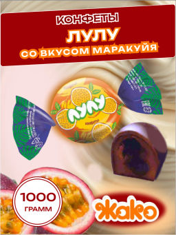 ЛУЛУ (4139) конфеты вес 1000 г*5 шт (Жако)