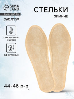 Цена за 2 шт. Стельки для обуви, самонагревающиеся, р-р RU до 40 (р-р Пр-ля до 46), 26 см, пара, бежевые - Onlitop фото 6
