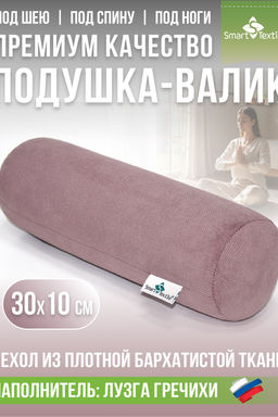 Подушка валик "Состояние", р.30*10см. Чехол: велюр. Лузга гречихи.