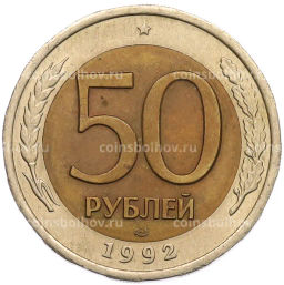 Монета 50 рублей 1992 года ЛМД