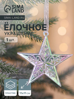 Цена за 4 шт. Ёлочная игрушка Зимнее волшебство. Звезда кружевная, 99 см, прозрачный перелив