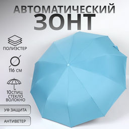 Зонт автоматический «Однотон», 3 сложения, 10 спиц, R=51/58 см, d=102 см, голубой