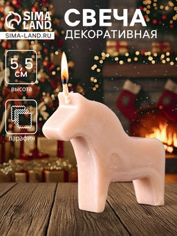 Свеча декоративная «Лошадка мини», 55×50 мм, бежевый