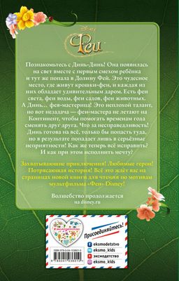 Феи (выпуск 1)