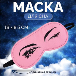 Цена за 2 шт. Маска для сна «Кокетка», 19×8.5 см, резинка одинарная, цвет розовый